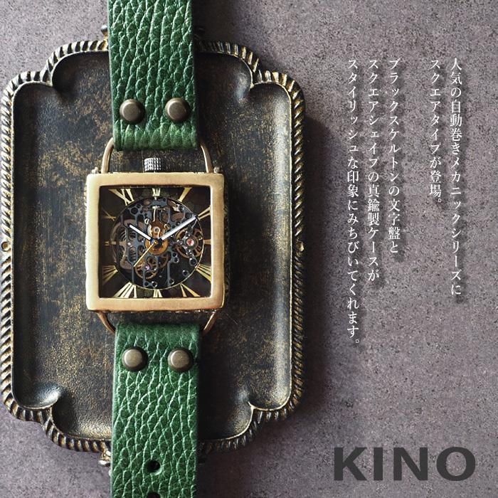 キノ KINO（キノ） 手作り腕時計 自動巻き 裏スケルトン メカニック