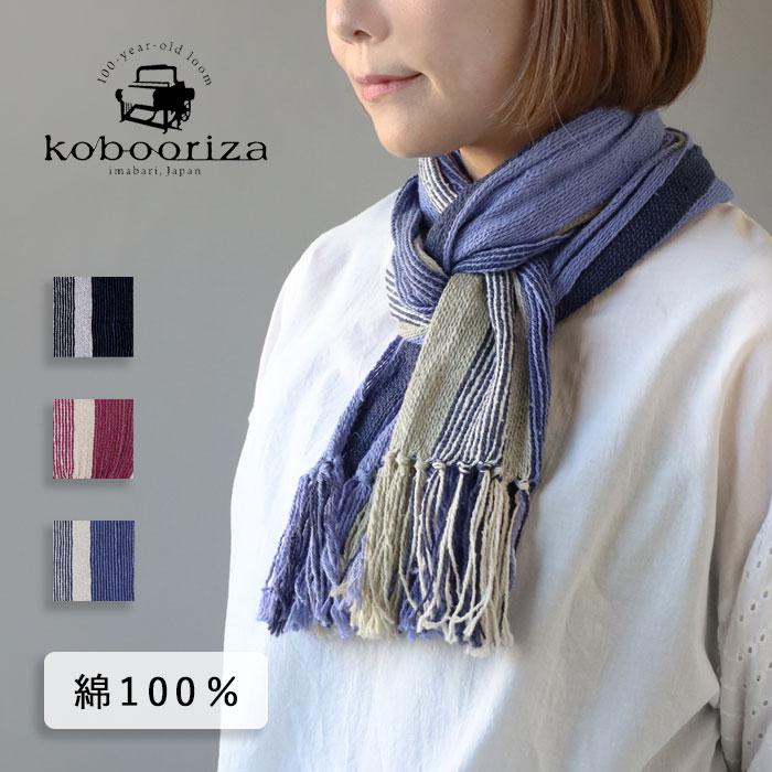 工房織座（kobo oriza） FUTOITO コットンマフラー レディース メンズ