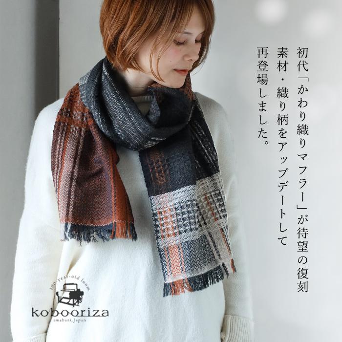 kobooriza 工房織座 KAWARI ウールマフラーzero かわり織りマフラー