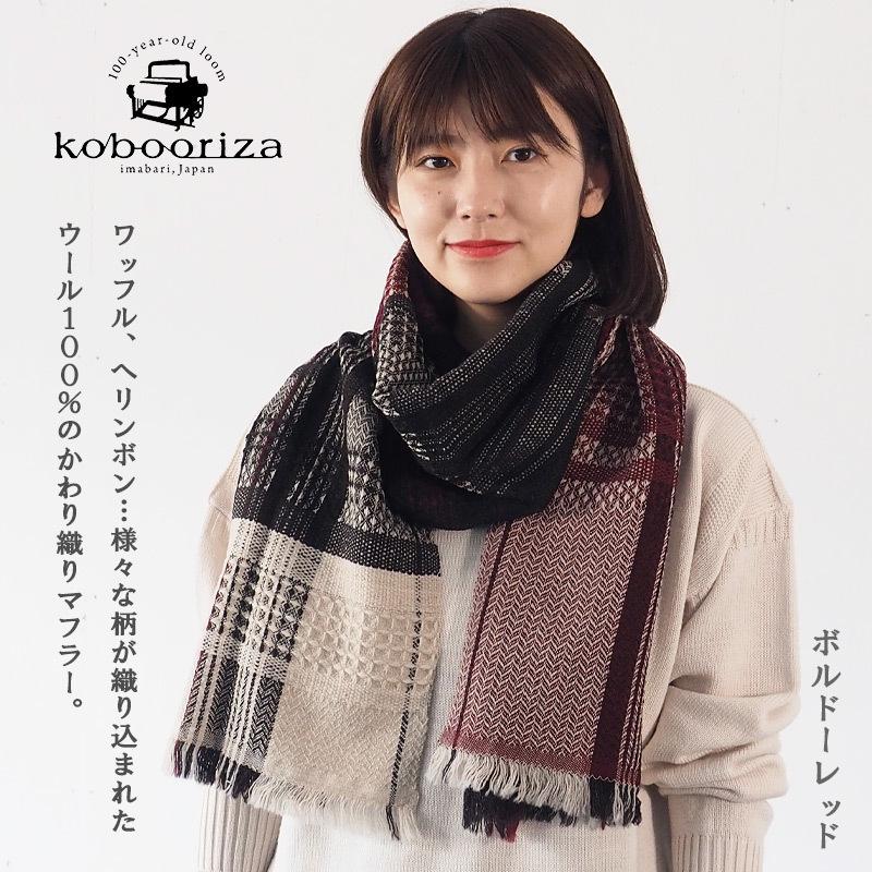 8色 Kobooriza 工房織座 ウール100 かわり織りマフラー メンズ レディース 男女兼用 K Mf Ko01 クラフトカフェ ヤフー店 通販 Yahoo ショッピング