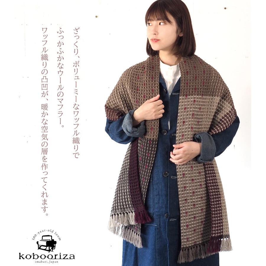 kobooriza−工房織座− ウール100％ 刺し子ドットマフラー ワッフル