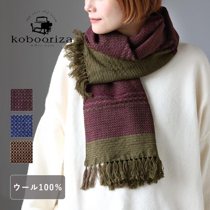 kobooriza 工房織座 ウール マフラー KAWARI ウィーブボーダー