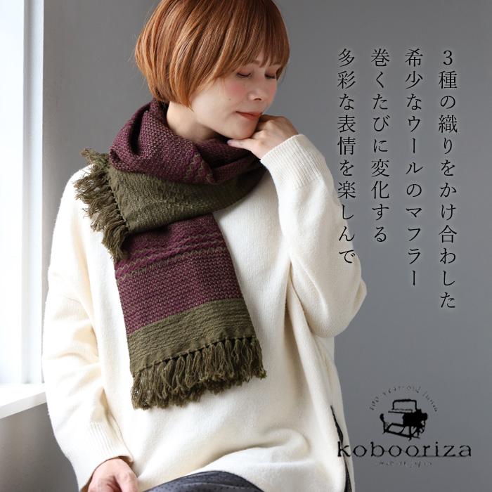 kobooriza 工房織座 ウール マフラー KAWARI ウィーブボーダー