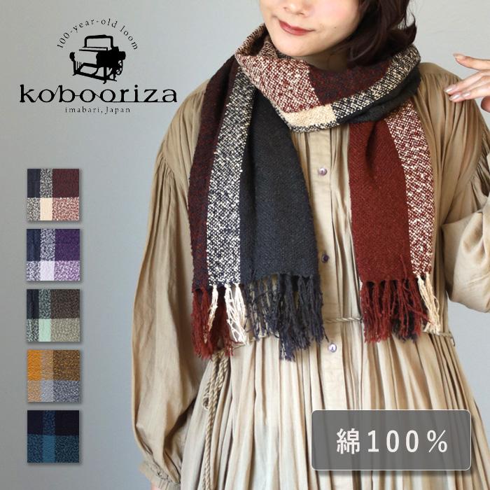 kobooriza 工房織座 LOOP コットンマフラー レディース メンズ kobooriza 工房織座 LOOP コットンマフラー レディース メンズ
