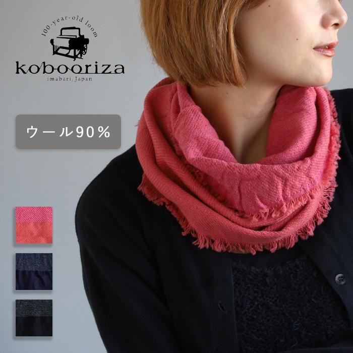 kobooriza 工房織座 NECKABLE ウール フレア スヌード レディース