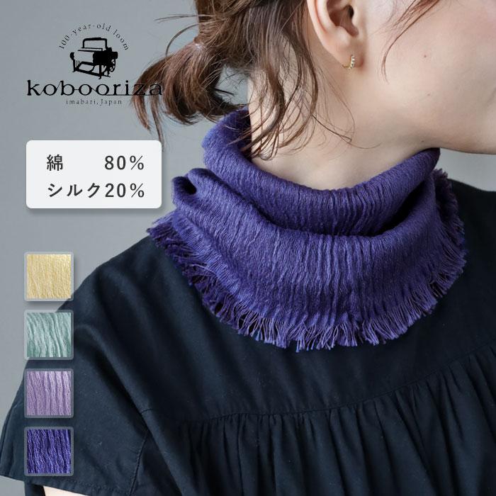 工房織座（kobo oriza） シルクコットンネックベール レディース