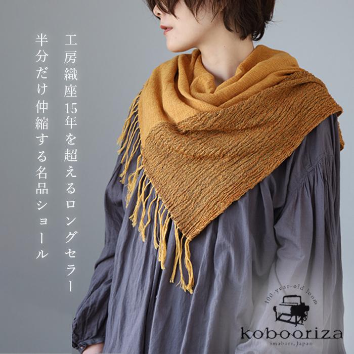 ウール混 かさね色ちぢみショールN kobooriza 工房織座 レディース
