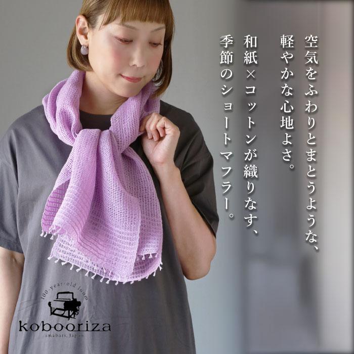 工房織座（kobo oriza） MOJIRI 和紙＆オーガニックコットン ショート