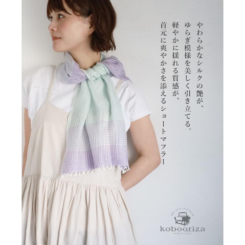 工房織座（kobo oriza） YURAGI シルクコットン ショート マフラー
