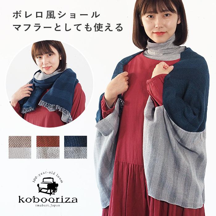 ショール・マフラーとして使える 羽織れるストール kobooriza−工房織
