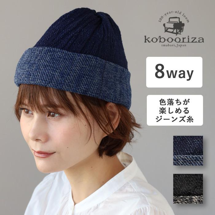 8通りで使える ジーンズキャップ kobooriza 工房織座 メンズ