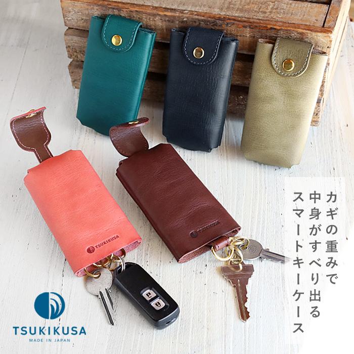 スマートキーケース メンズ レディース 男性 女性 TSUKIKUSA (ツキクサ 