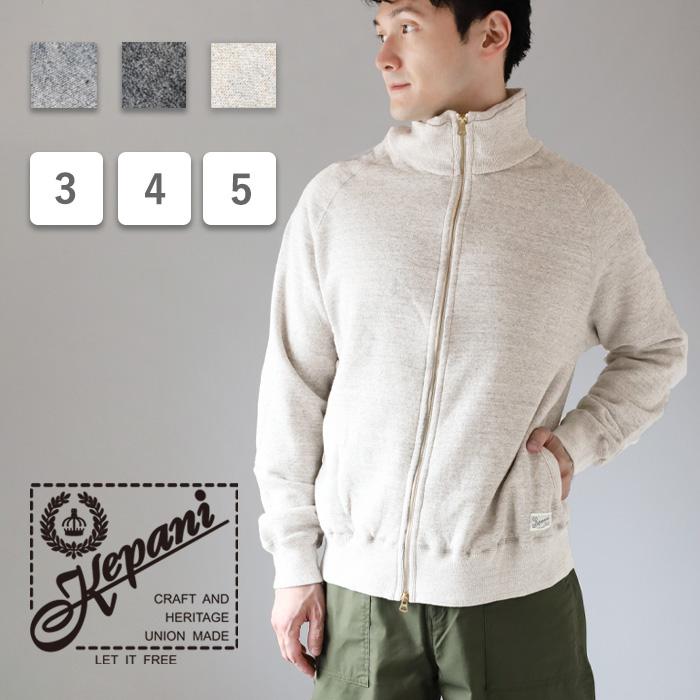 Kepani Kepani(ケパニ) スタンドネック スウェット ジャケット Great 