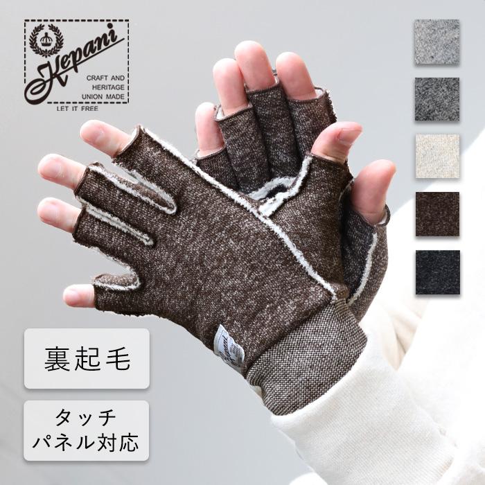 Kepani（ケパニ） 裏起毛 スウェット カットオフ グローブ Saguaro