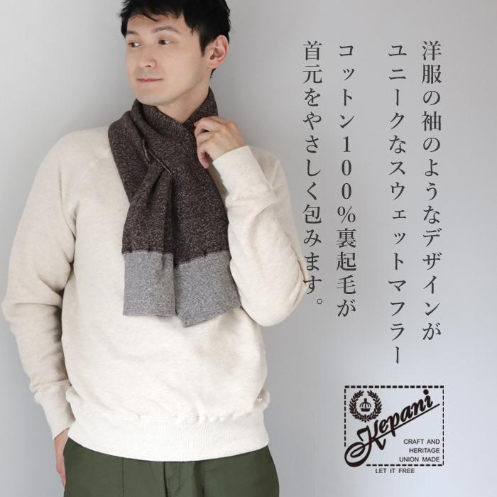 Kepani（ケパニ） 裏起毛 スウェット マフラー Sacrament(サクラメント