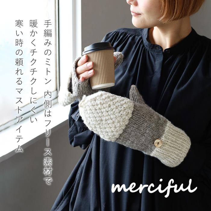 merciful(マーシフル) ミトン 手袋 ツートン ウール フリース 2WAY