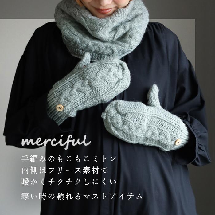 merciful(マーシフル) ミトン 手袋 ケーブル編み ウール フリース 2WAY