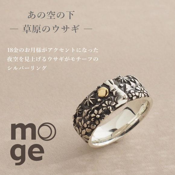 moge（モゲ） 手作りシルバーアクセサリー あの空の下―草原の
