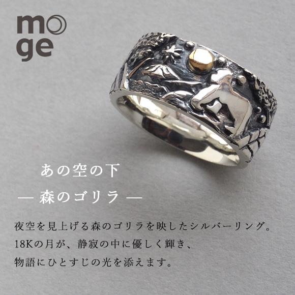 moge シルバーリング moge（モゲ） 手作りシルバーアクセサリー 同じ月を見てた