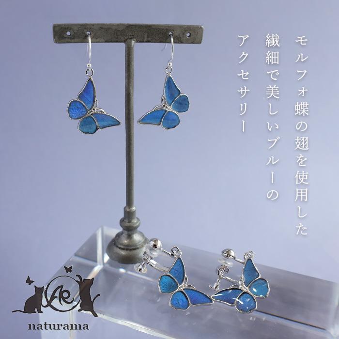 naturama(ナチュラマ) ブルーモルフォ蝶のピアス・イヤリング シルバー