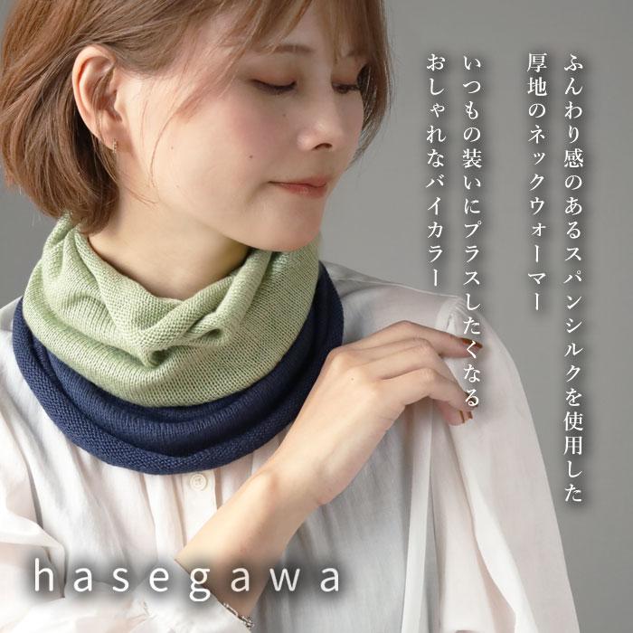hasegawa（ハセガワ）長谷川商店 シルク ネックウォーマー スヌード