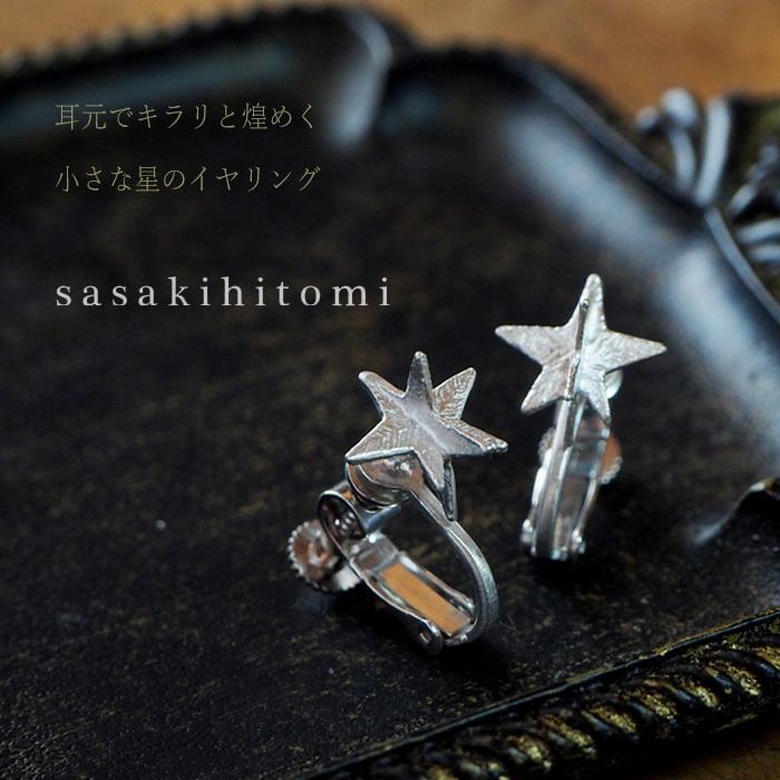 sasakihitomi (ササキヒトミ) お星さまイヤリング シルバー925 両耳