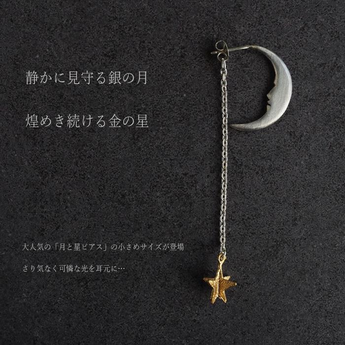 ブランドショッパー付き sasakihitomi(ササキヒトミ) 月と星のピアス Sサイズ・シルバーの月＆真鍮の星 片耳 / レディース 手作りアクセサリー ハンドメイドアクセサリー ピアス
