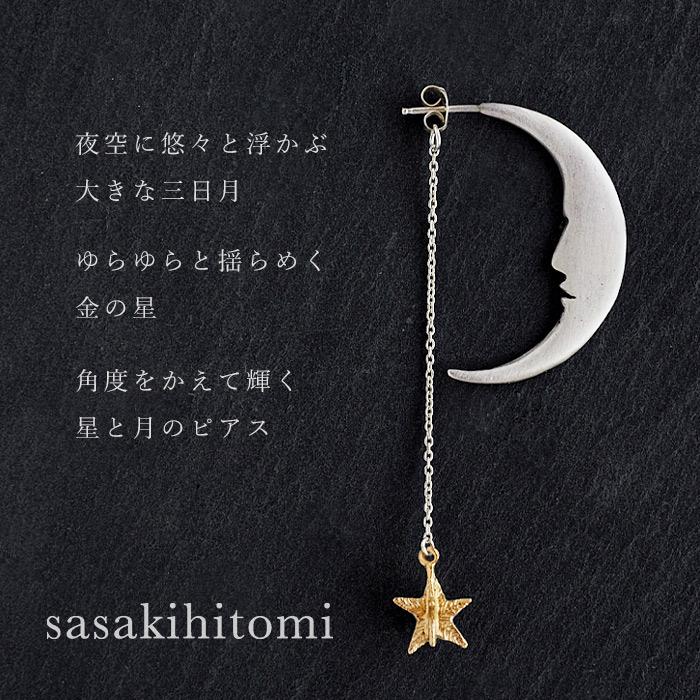 sasakihitomi(ササキヒトミ) 月と星のピアス シルバーの月＆真鍮の星