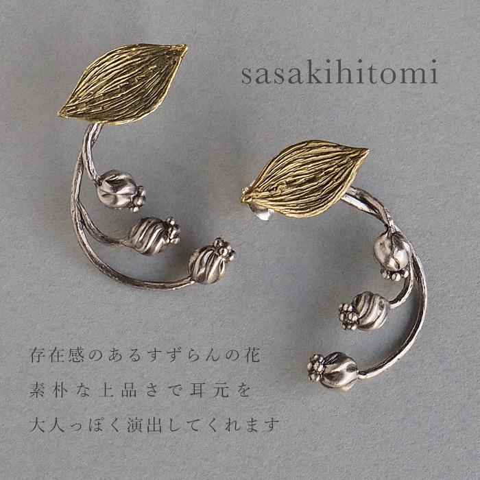 sasakihitomi アクセサリー作家・佐々木ひとみ すずらん ピアス 真鍮