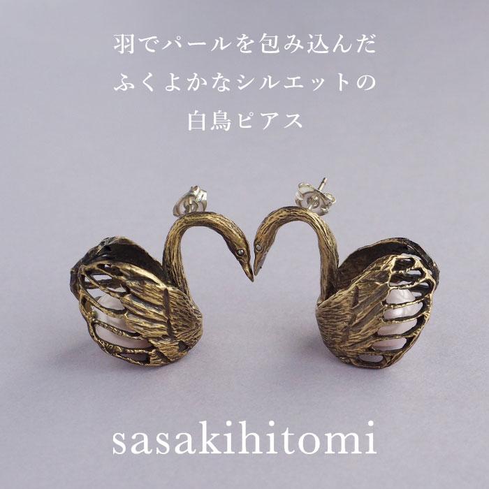 sasakihitomi（ササキヒトミ） スワンのピアス 真鍮＆ホワイトパール