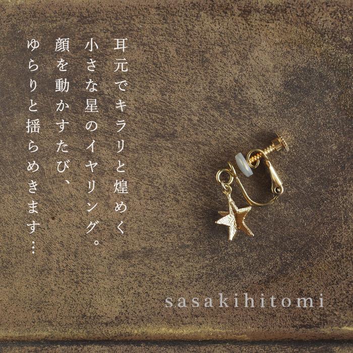 片耳のみ] sasakihitomi(ササキヒトミ) ゆれるお星さまイヤリング 真鍮