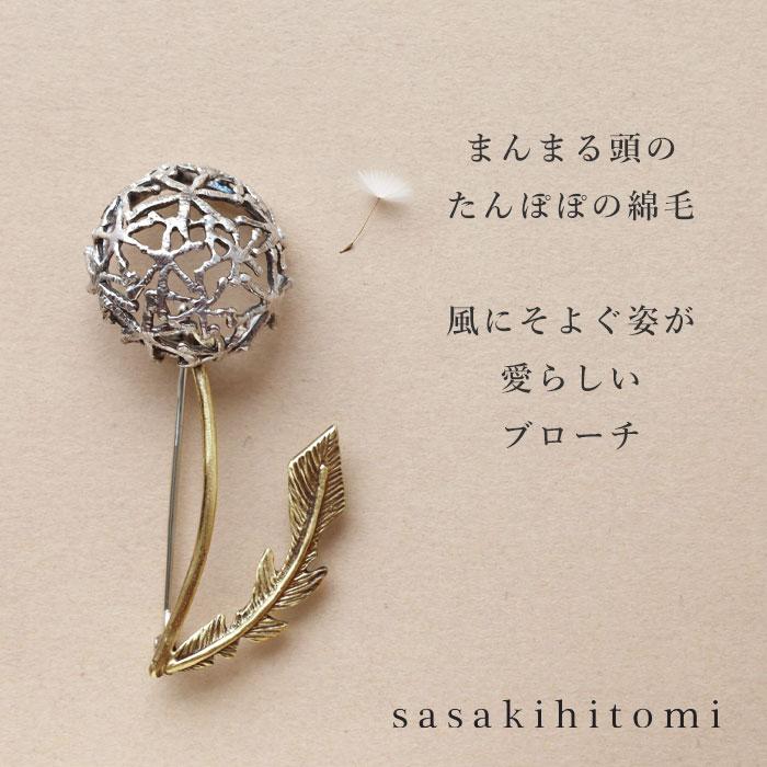 sasakihitomi（ササキヒトミ）たんぽぽ 綿毛のブローチ / ササキヒトミ 