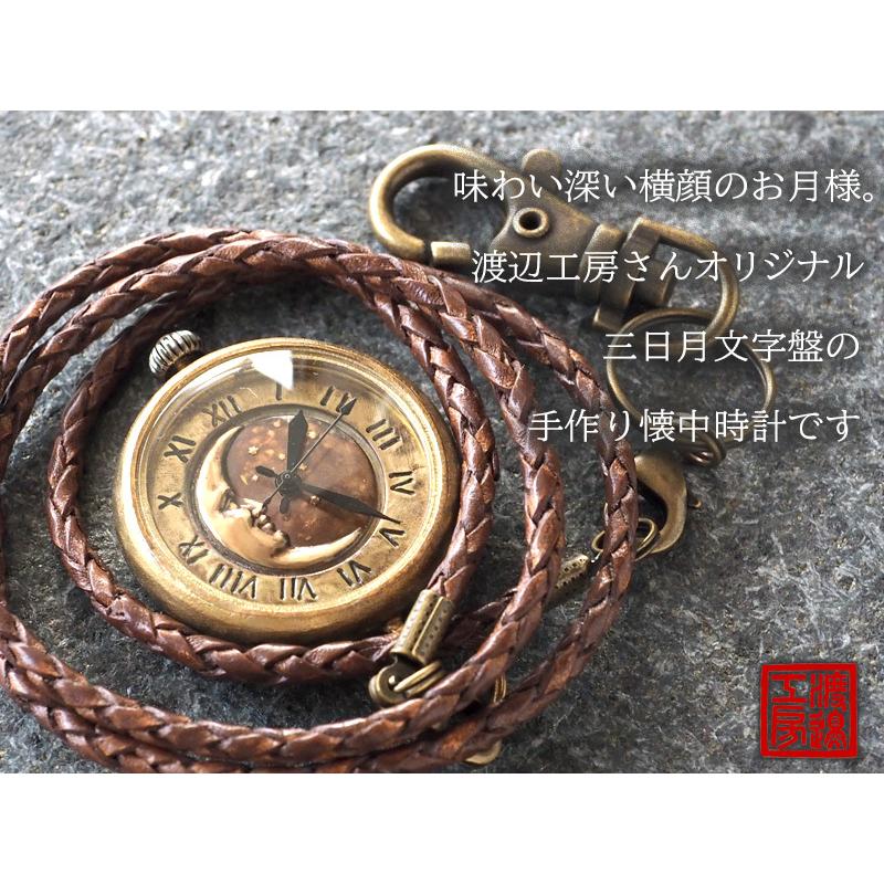 税込 手作り懐中時計 ハンドメイド 渡辺工房 Crescent Moon Mb メンズブラス 甲丸ケース レディース ユニセックス メンズ 革紐チェーン 男女兼用
