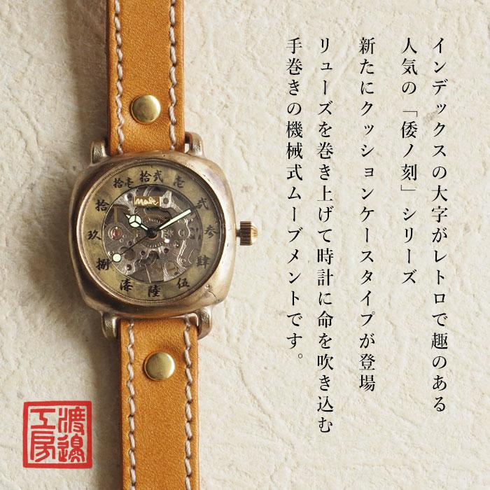 渡辺工房 手作り腕時計 “倭の刻 手巻角一（わのこく てまき かくいち）” 手巻き 漢数字 34ｍｍサイズ  / クッションケース スケルトン メンズ レディースの画像