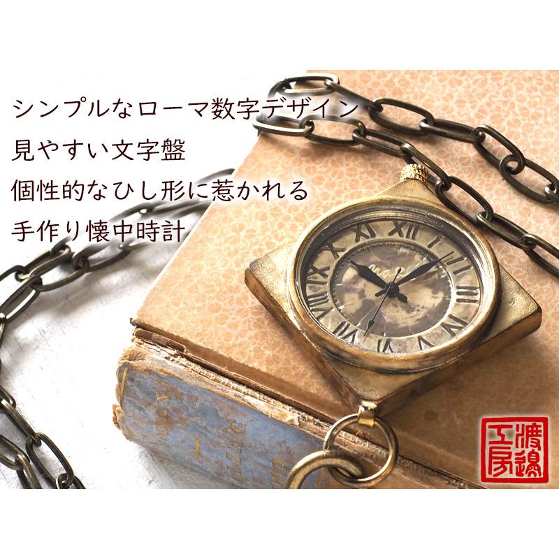 手作り懐中時計 ハンドメイド 渡辺工房 ひし形ケース ローマ数字 真鍮