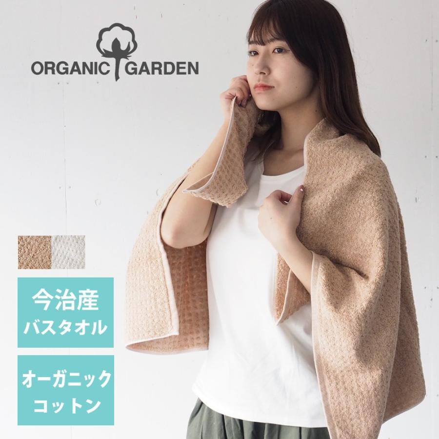 ORGANIC GARDEN（オーガニックガーデン） ワッフル織り バスタオル