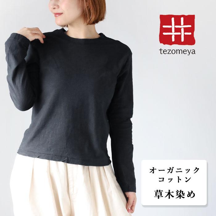 手染メ屋 天然染め 吊り編み天竺 オーガニック コットン Tシャツ 長袖