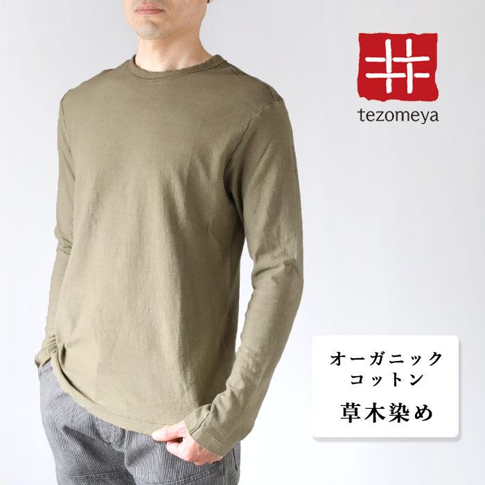 手染メ屋 天然染め 吊り編み天竺 オーガニック コットン Tシャツ 長袖