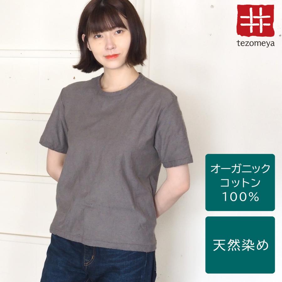 手染メ屋 手染め色無地 吊オーガニックTシャツ 半袖 鈍色(にびいろ) レディース / お揃い オーガニックTシャツ オリジナルTシャツ シンプル ナチュラル