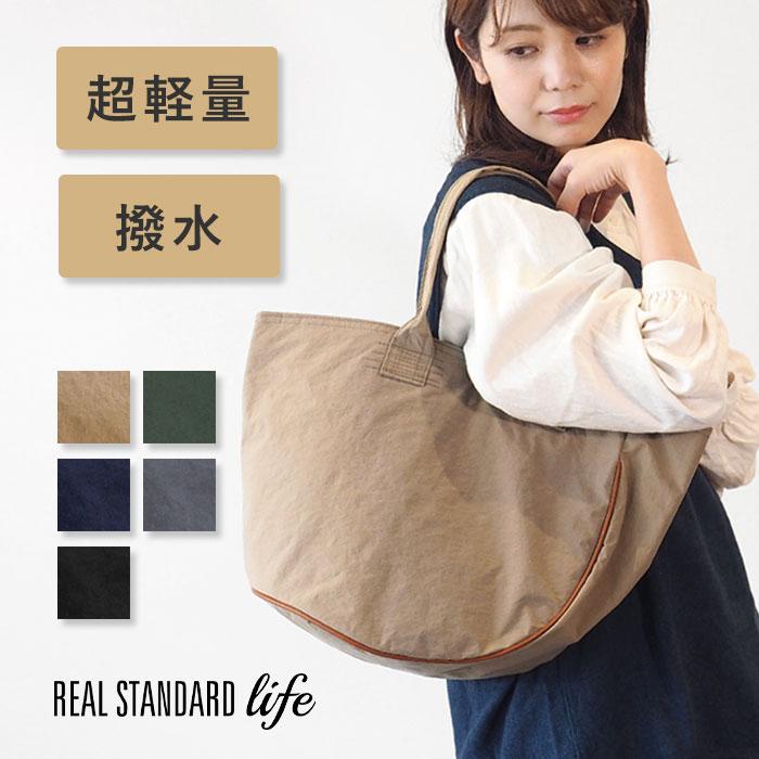 REAL STANDARD life 肩掛け 超軽量 撥水 トート バッグ ナイロン Lumie 