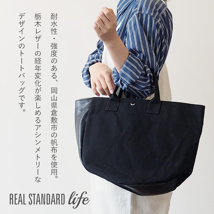 REAL STANDARD life トートバッグ Mサイズ ブラック “TK Luton
