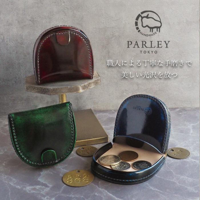 革工房PARLEY（パーリィー）“Parley Classic”（パーリィークラシック