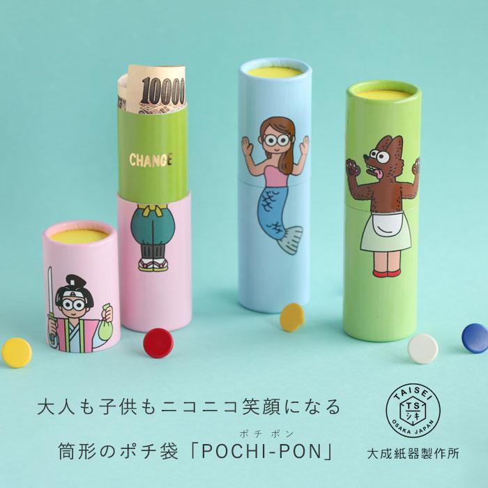 大成紙器製作所 筒形 ポチ袋 POCHI-PON(ポチポン) CHANGE / 紙器具