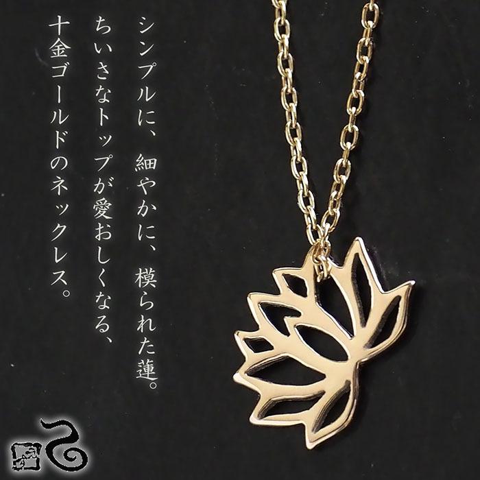10金イエローゴールド 蓮ネックレス エス 和柄アクセサリー作家・三浦砂織 K10YG 華奢 上品の画像