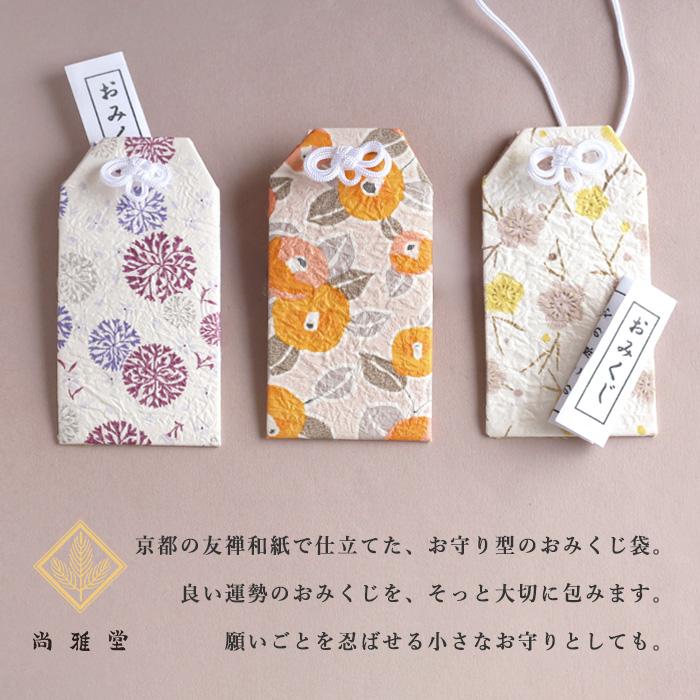 尚雅堂(しょうがどう) 友禅和紙 おみくじ袋 chic / 京都 京友禅 和文具