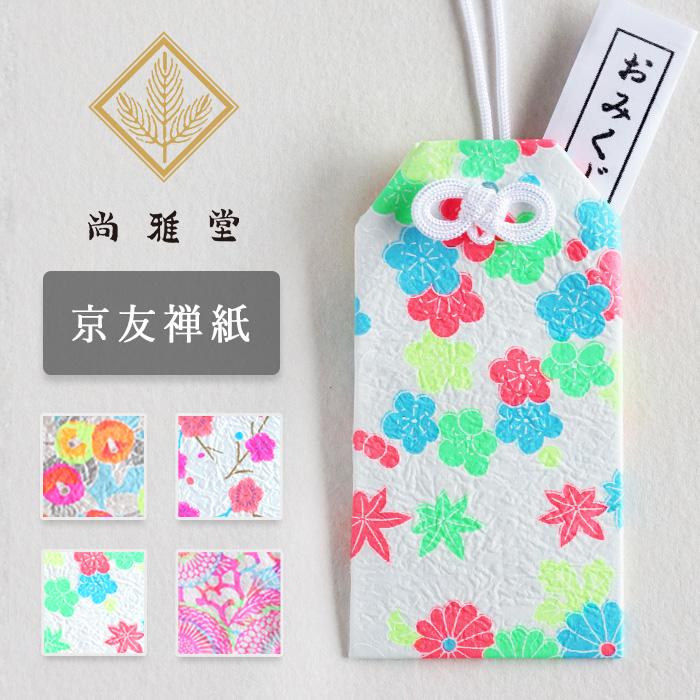 尚雅堂(しょうがどう) 友禅和紙 おみくじ袋 / 京都 京友禅 和文具