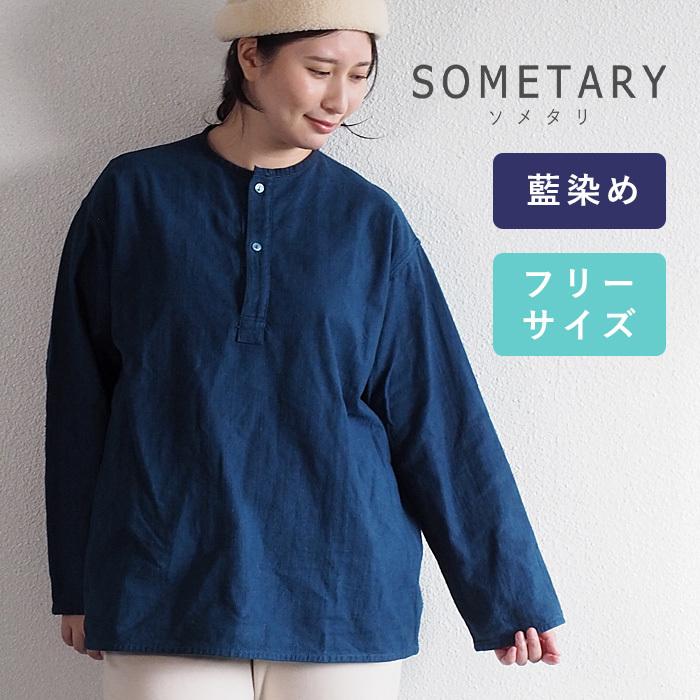 ロシア軍 ヘンリーネック スリーピングシャツ 長袖 メンズ レディース 藍染め 縹色 SOMETARY (ソメタリ)｜craftcafe