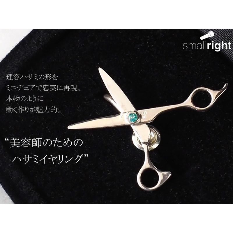 small right（スモールライト） 美容師のためのハサミイヤリング シルバー 片耳｜craftcafe｜02