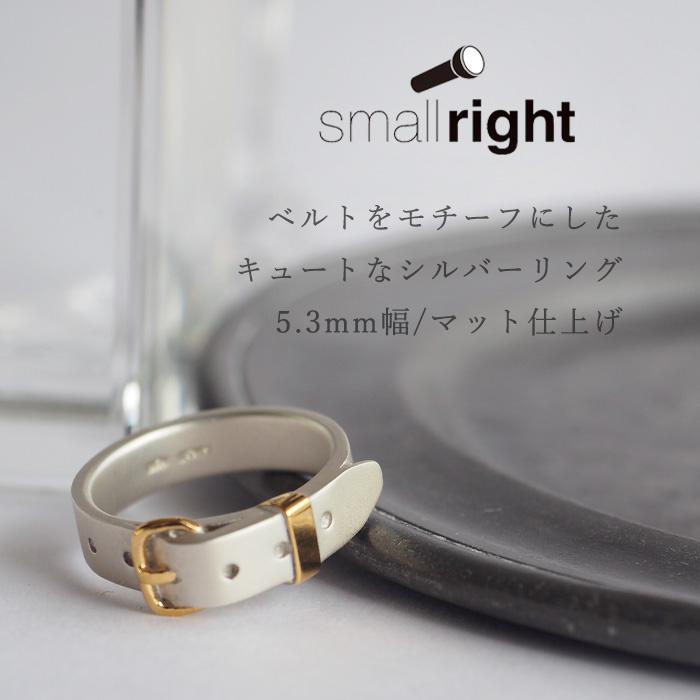small right（スモールライト） ベルトリング cute シルバー 5.3mm幅 