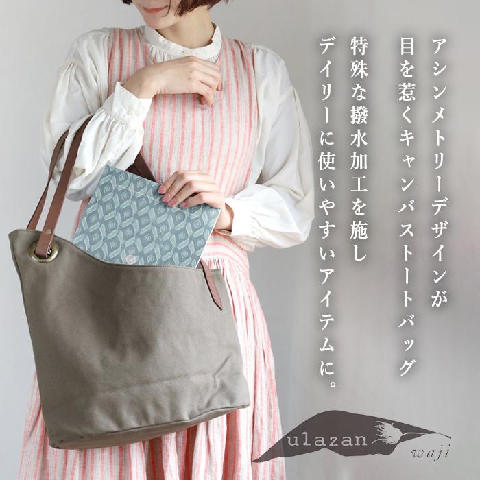 ulazan(ウラザン) alter(アルテ) アシンメトリー キャンバス トート